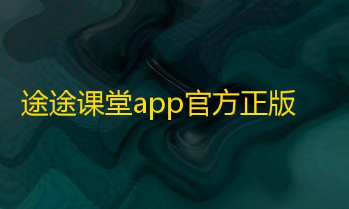 彩虹云节点购买途途课堂app官方正版